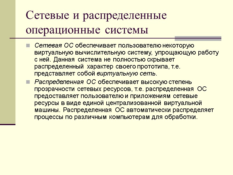 Сетевые и распределенные операционные системы Сетевая ОС обеспечивает пользователю некоторую виртуальную вычислительную систему, упрощающую